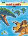 恐龍大冒險 - 三角龍遠渡重洋大戰滄龍